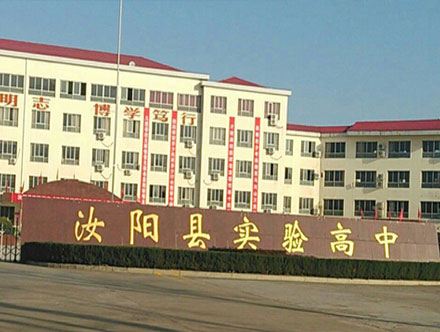 河南汝阳实验高中