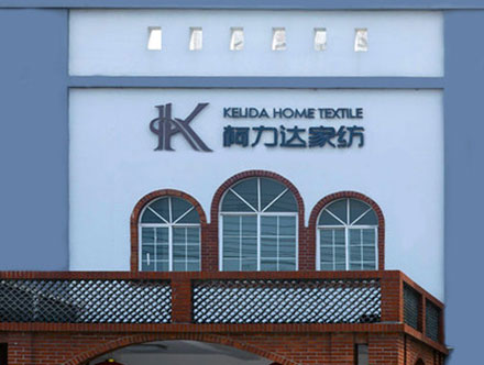 杭州柯力达家纺有限公司