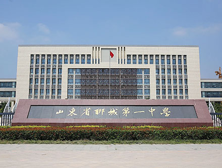 山东省聊城市第一中学