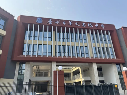 广州市华文高级中学