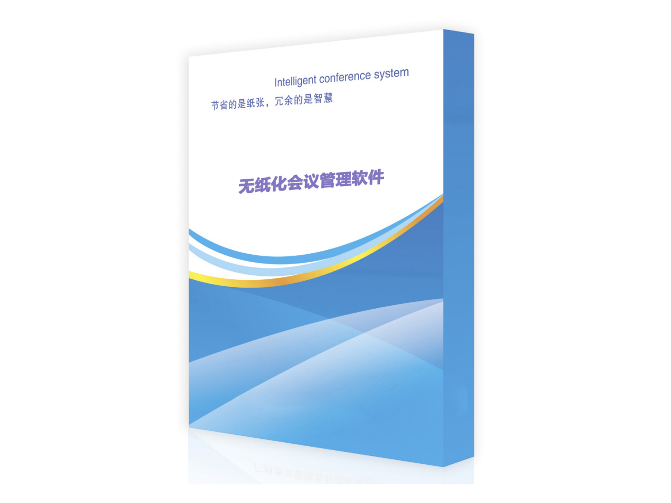 无纸化会议后台管理软件